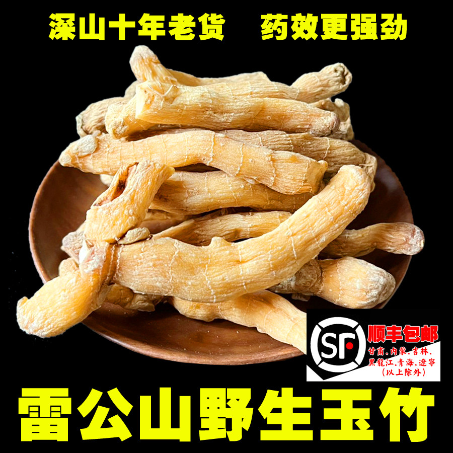 苗姑娘深山纯野生玉竹500g正品新货中药材沙参麦冬灯芯草汤包泡茶图片