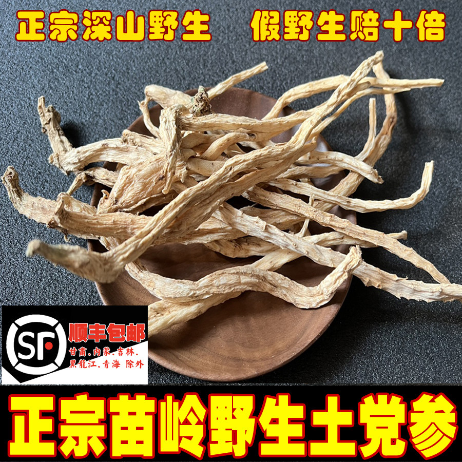 苗姑娘野生党参中草药500g特级正品搭配党参黄芪当归组合可泡茶水图片