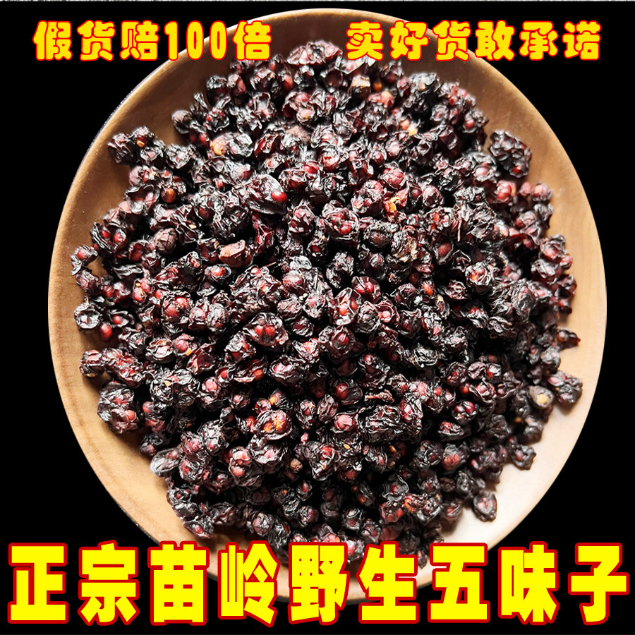 苗姑娘正宗野生五味子泡茶水中药材泡酒特级500克包邮天然假1赔10