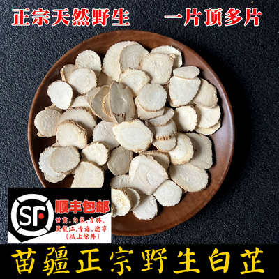 苗姑娘正宗野生白芷中药材500g无硫白芷片白芷粉搭白术白芍白茯苓