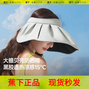 蕉下黑胶贝壳帽倍护空顶防晒全遮光显脸小女款大帽檐遮阳太阳帽子
