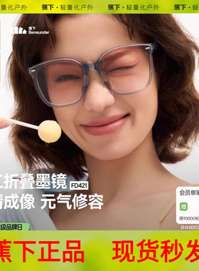 蕉下方圆大框折叠墨镜防紫外线