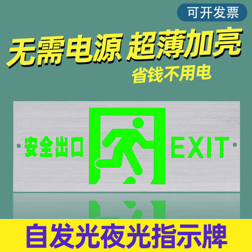 安全出口指示牌自发光消防应急疏散标志灯免接电夜光停电无需电源