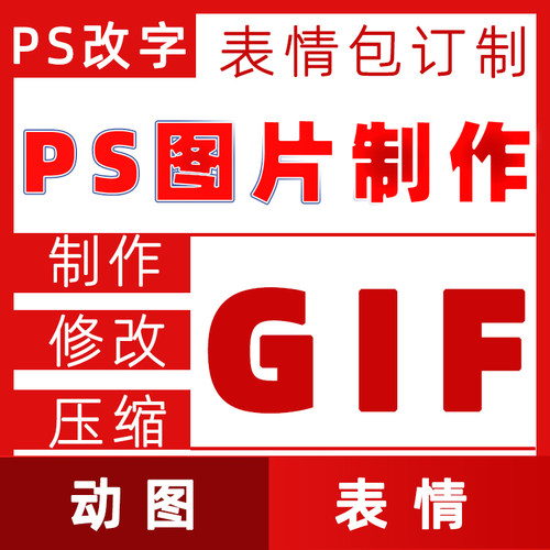 ps图片处理修改字体设计定制gif动态图表情包制作电商主图详情页