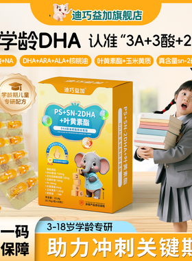 迪巧益加PS叶黄素酯DHA藻油补眼脑学生儿童青少年提高6-18岁记忆