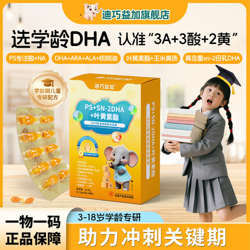 迪巧益加PS叶黄素酯DHA藻油学生营养儿童青少年3-18岁备考学习