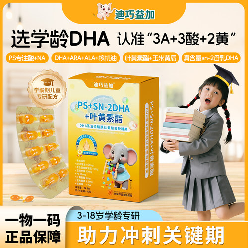 迪巧益加PS叶黄素酯DHA藻油学生营养儿童青少年3-18岁备考学习