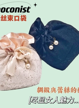 日单Cocoonist蕾丝珍珠饰品束口袋原创少女心旅行内衣化妆品收纳
