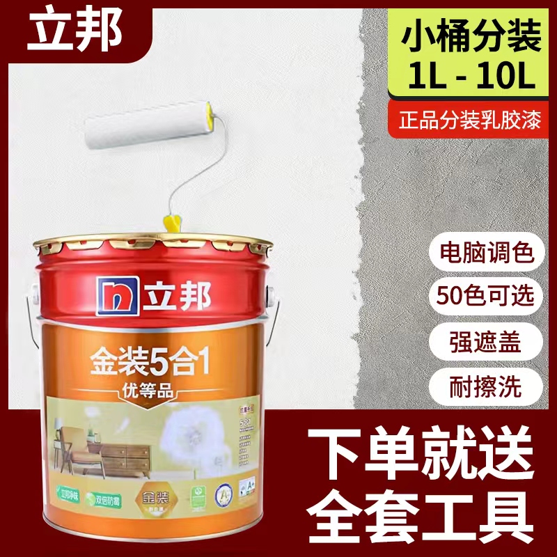 立邦乳胶漆净味五合一室内家用防水防潮墙面白色自刷修复翻新涂料