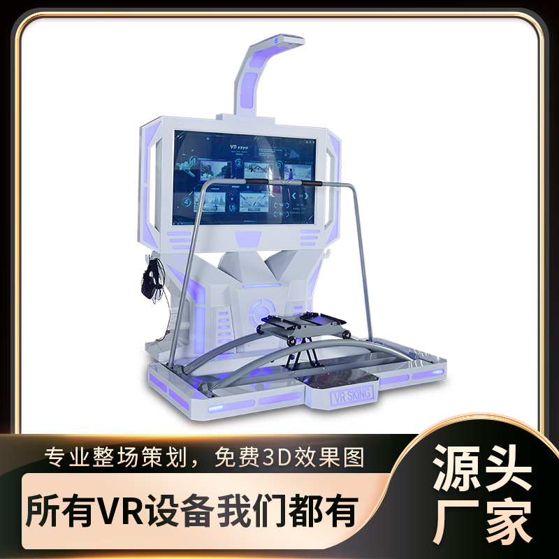 vr滑雪机大型体感游戏机健身冰雪运动室内虚拟现实一体机体验设备