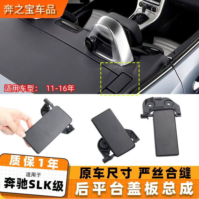 适用奔驰SLK250 SLK300车顶后平台盖板总成W172左右敞篷开关饰板