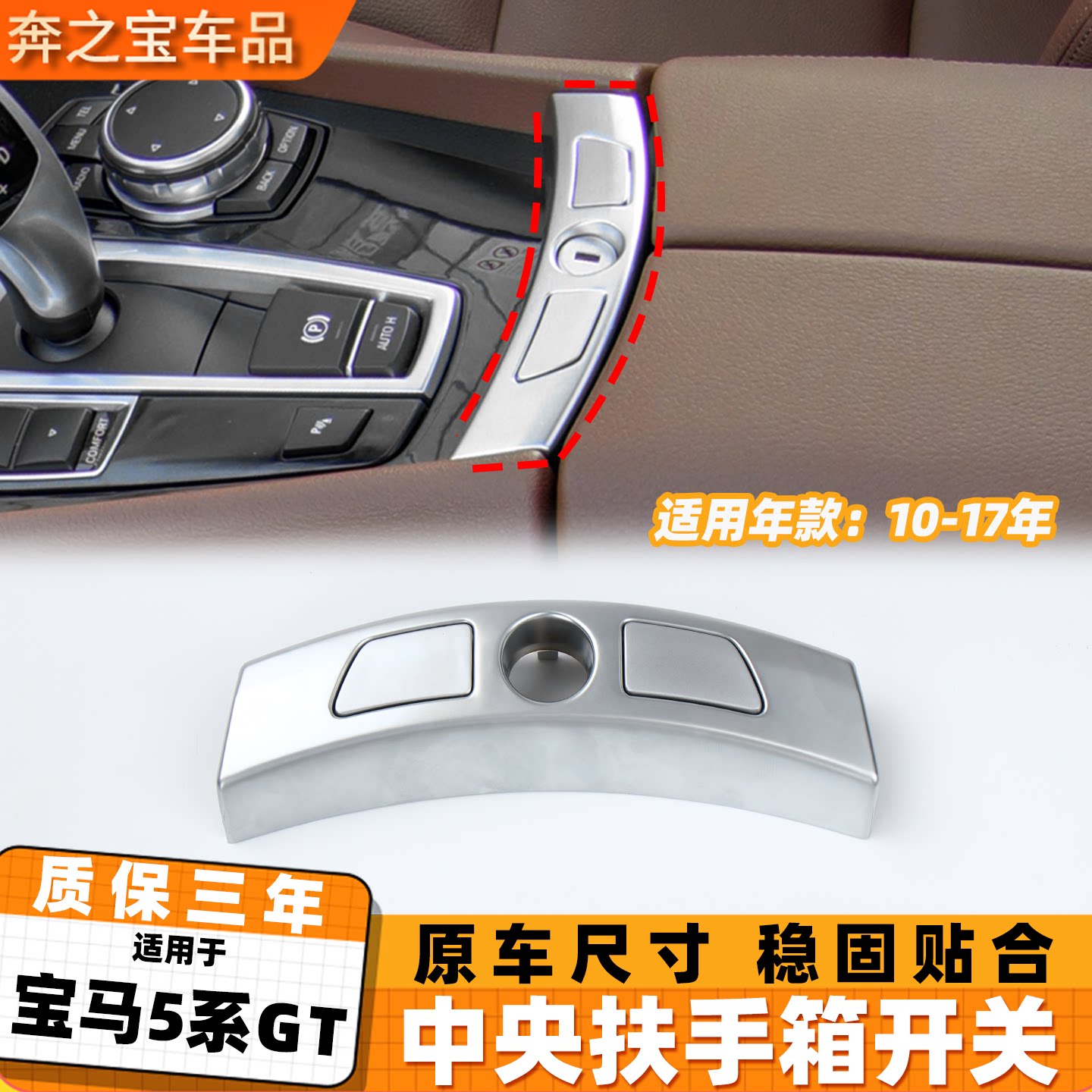 适用宝马5系GT中央扶手箱开关