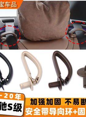 用奔驰S级S400安全带固定扣S350后排座椅保险带调节导向环卡套