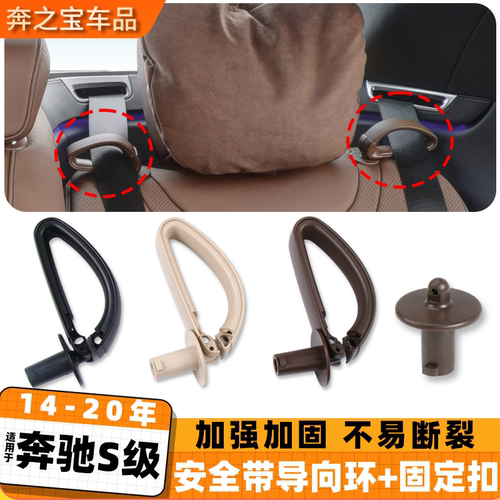适用奔驰S级全带固定导向环卡套