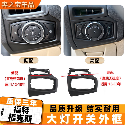 适用福特12-18福克斯大灯开关边框外壳 空调出风口外框盖板装饰板