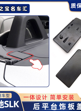 适用于奔驰SLK级SLK200 SLK250 SLK300 SLK350开篷小盖板止推翻板