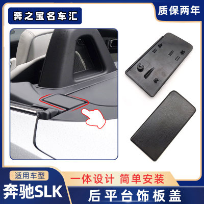 适用于奔驰SLK级SLK200 SLK250 SLK300 SLK350开篷小盖板止推翻板