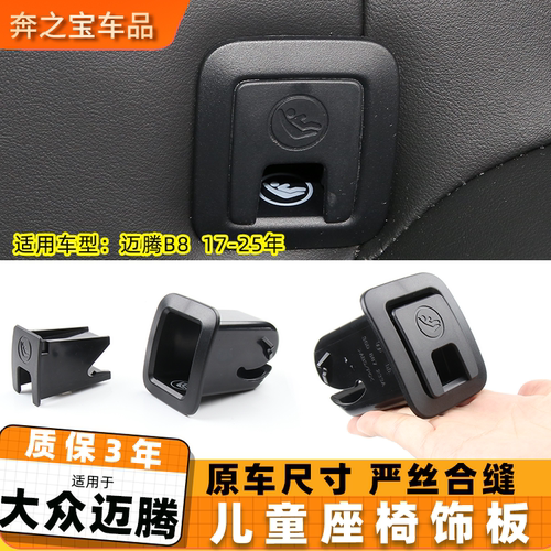 适用大众迈腾b8儿童座椅盖板途岳柯珞克后排安全座椅插口isofix盖