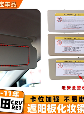 适用本田CRV遮阳板化妆镜盖 crv遮阳板盖板 re1主副驾驶化妆镜盖