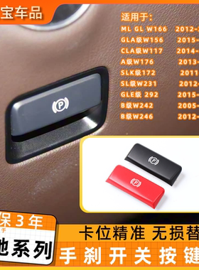 适用于奔驰A级B级电子手刹p键盖MLGL制动开关按键GLA CLA GLE SLK