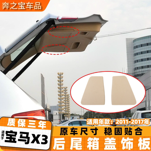 适用宝马x3后尾箱盖饰板
