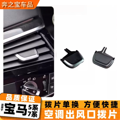 适用新款宝马5系6系空调出风口拨片调节卡扣525 530 540滑块配件