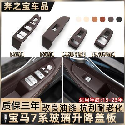 适用宝马7系730 735 740li升降开关面板车窗按键按钮盖板边框外壳
