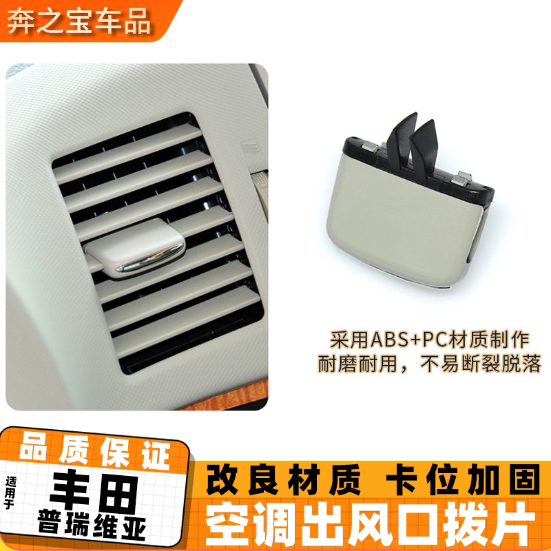 适用丰田普瑞维亚ACR50空调出风口拔片 大霸王仪表台风口调节卡扣