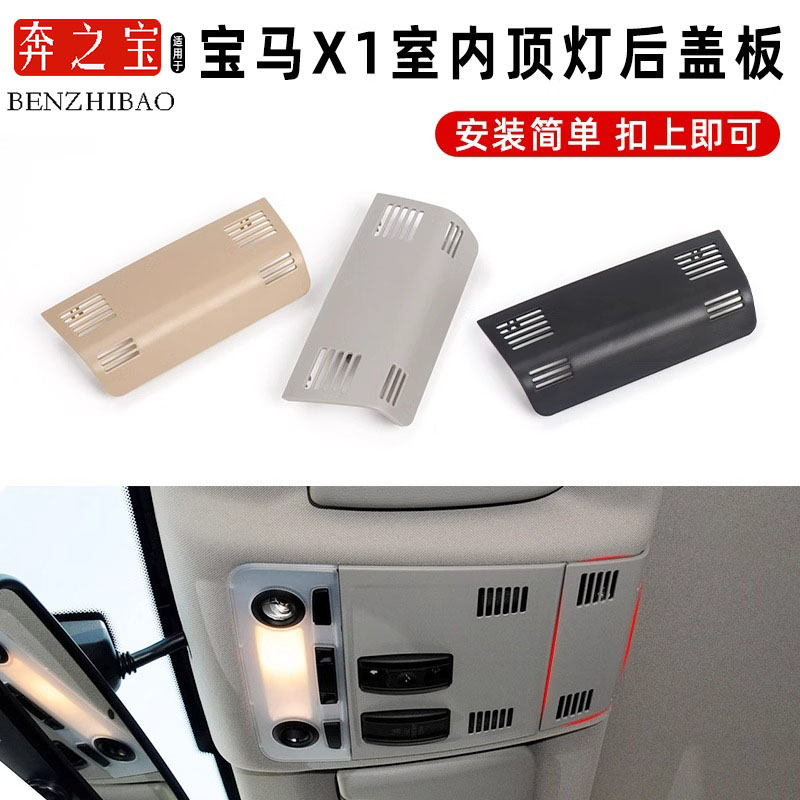 适用于宝马X1/3系室内顶灯后盖板顶棚灯外壳E84天窗开关格栅栏318