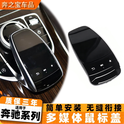 适用奔驰c200l glc260中控多媒体鼠标触摸面板 E300l w205鼠标盖