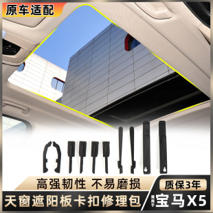 适用宝马X5 E70室内天窗遮阳板支架F15全景天窗遮阳卡扣修理包