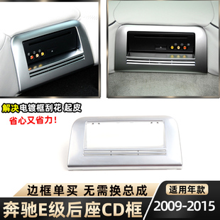 饰板W212 E300后排座椅CD机面框DVD电镀框装 适用奔驰E级E200 E260
