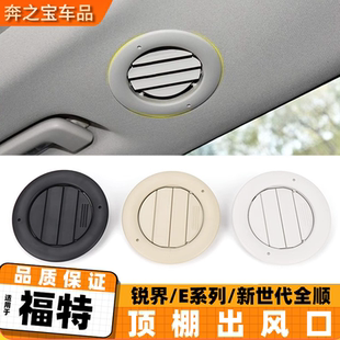 适用福特锐界车内顶棚空调出风口后排车顶圆形送风出气口格栅扇叶