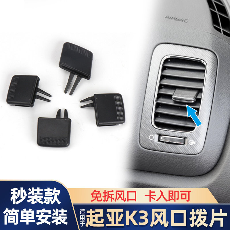 适用现代起亚k3空调出风口拨片左中右冷暖风调节卡扣卡子调节器