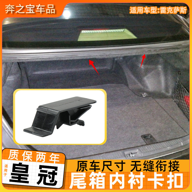 适用于雷克萨斯行李箱内衬卡扣装饰固定器丰田皇冠后备箱内衬卡扣