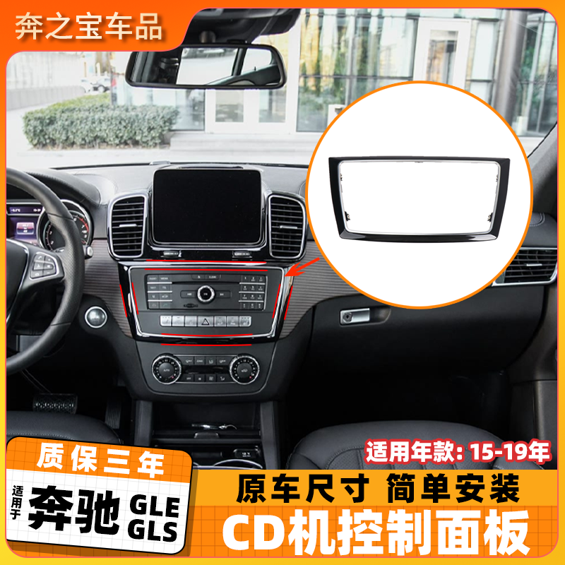适用奔驰GLS级400 500仪表台外框亮框GLE320 350中控CD机控制面板