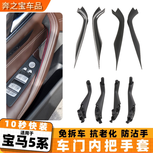 适用于宝马5系g38内拉手525 530车门内扶手五系门把手内侧保护套