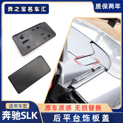 适用奔驰SLK级敞篷车翻盖饰板车顶后侧左右小面板装饰盖配件W172