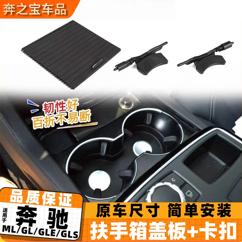 适用奔驰ML/GL/GLE/GLS级水杯架拉帘卷帘扶手箱盖板杯托卡扣W166