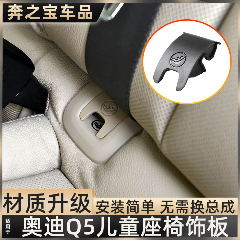 用奥迪Q5儿童座椅盖板后排安全坐椅卡扣Q5L后座锁扣isofix接口罩