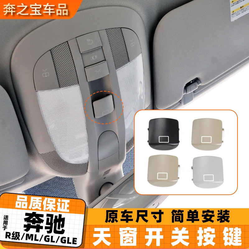 适用奔驰ML300 ML350 ML450 GL450天窗开关按键R300 R350顶灯按钮