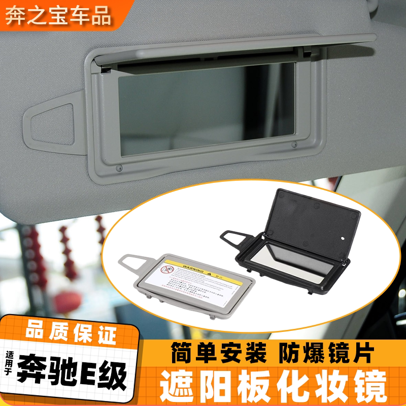 适用奔驰E级遮阳板E200 E260 E300 W212 CLS300化妆镜车内遮阳档