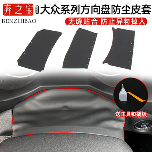 适用大众高尔夫6速腾尚酷宝来方向盘饰板皮套仪表盘防尘罩护板皮