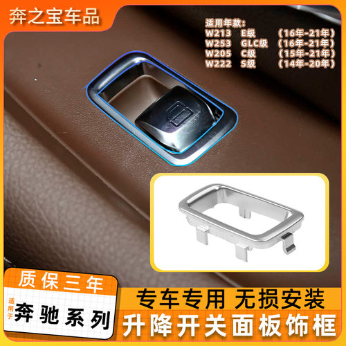 适用奔驰升降器开关面板饰框