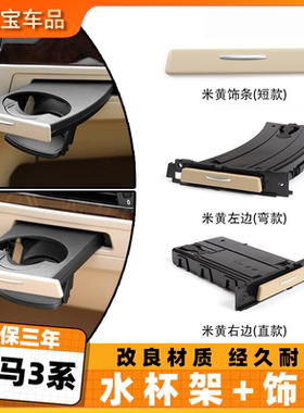 适配宝马3系e90水杯架饰条e92 e93 318 320i 325i副驾三系茶杯架