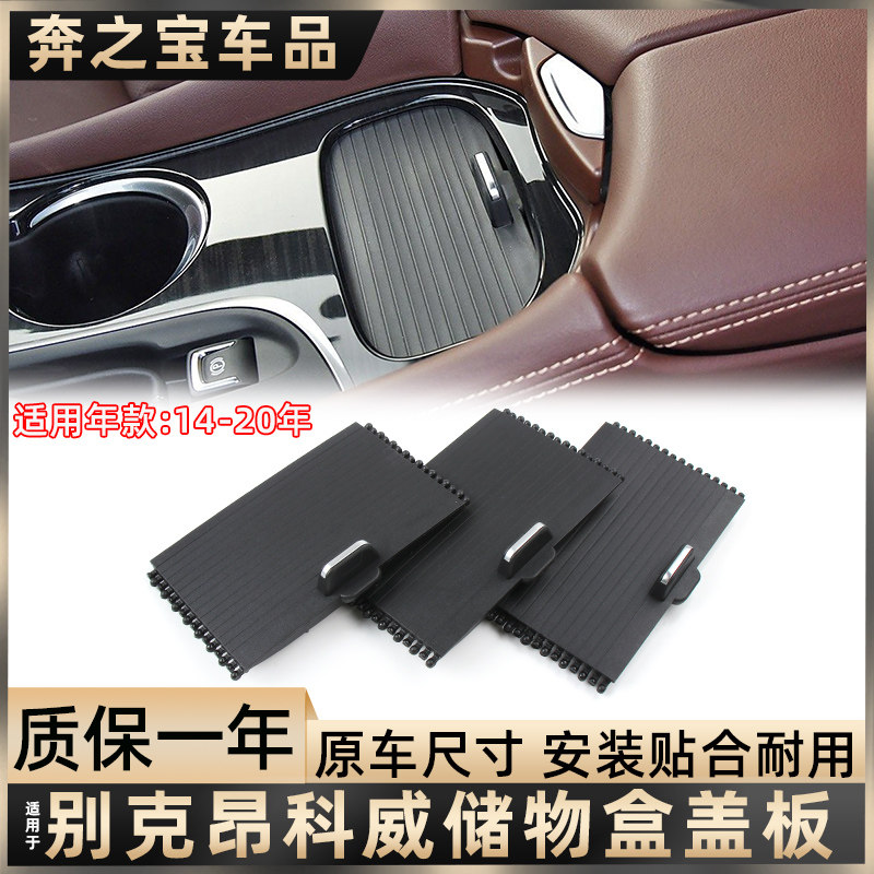 适配别克昂科威中央扶手箱拉帘水杯架盖板储物盒饰板百叶隔断改装
