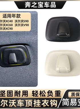 沃尔沃18-23款XC60改装挂钩XC40XC90车顶衣架挂钩VOLVO内饰衣架钩