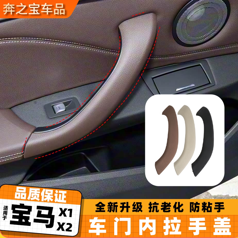 适用新款宝马X1门内拉手外盖X2车门内把手扶手 F48 E84内扶手盖板