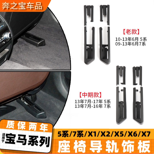 适配宝马系列5系7系x1X5X6座椅滑轨盖导轨饰板530 535轨道支架盖