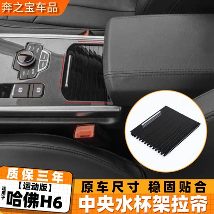 适长城哈弗H6运动版中央扶手箱盖板 水杯架拉帘储物盒饮料架滑盖